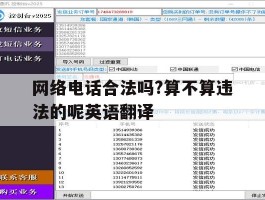 网络电话合法吗?算不算违法的呢英语翻译的简单介绍
