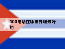 400电话在哪里办理最好的