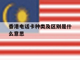 香港电话卡种类及区别是什么意思