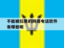 不能被拉黑的网络电话软件有哪些呢