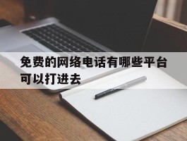 免费的网络电话有哪些平台可以打进去