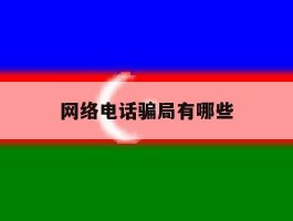 网络电话骗局有哪些