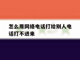 怎么用网络电话打给别人电话打不进来