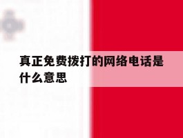 真正免费拨打的网络电话是什么意思
