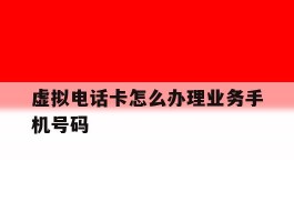 虚拟电话卡怎么办理业务手机号码