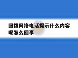 回拨网络电话提示什么内容呢怎么回事