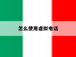 怎么使用虚拟电话