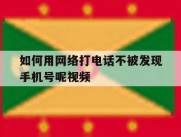 如何用网络打电话不被发现手机号呢视频