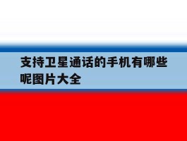 支持卫星通话的手机有哪些呢图片大全
