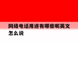 网络电话用途有哪些呢英文怎么说的简单介绍