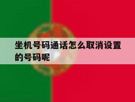 坐机号码通话怎么取消设置的号码呢