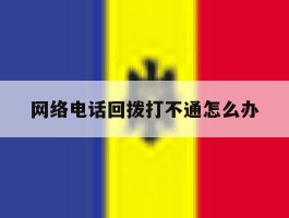 网络电话回拨打不通怎么办