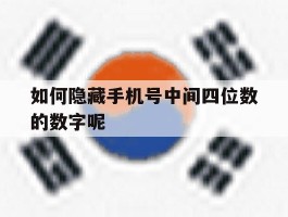 如何隐藏手机号中间四位数的数字呢