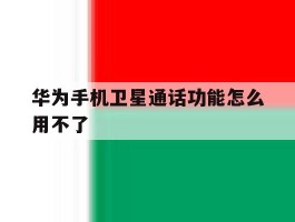华为手机卫星通话功能怎么用不了