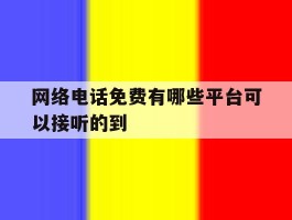 网络电话免费有哪些平台可以接听的到