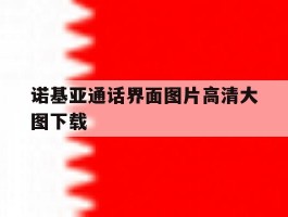 诺基亚通话界面图片高清大图下载