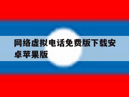 网络虚拟电话免费版下载安卓苹果版