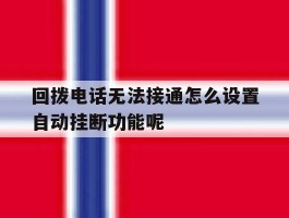 回拨电话无法接通怎么设置自动挂断功能呢