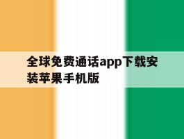 关于全球免费通话app下载安装苹果手机版的信息
