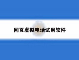 网页虚拟电话试用软件