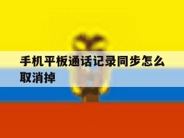 手机平板通话记录同步怎么取消掉