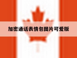加密通话表情包图片可爱版