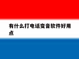 有什么打电话变音软件好用点