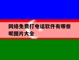 网络免费打电话软件有哪些呢图片大全