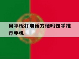 用平板打电话方便吗知乎推荐手机