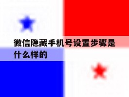 微信隐藏手机号设置步骤是什么样的