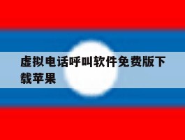 虚拟电话呼叫软件免费版下载苹果