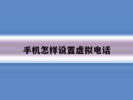 手机怎样设置虚拟电话