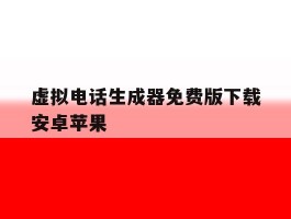 虚拟电话生成器免费版下载安卓苹果