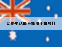 网络电话能不能用手机号打