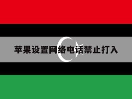 苹果设置网络电话禁止打入