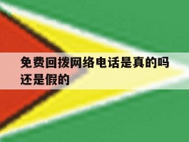 免费回拨网络电话是真的吗还是假的