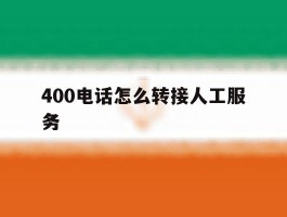 400电话怎么转接人工服务