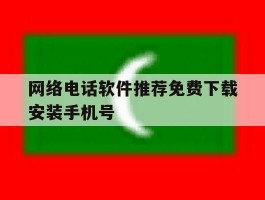 网络电话软件推荐免费下载安装手机号