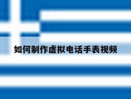 如何制作虚拟电话手表视频