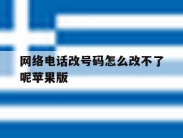 包含网络电话改号码怎么改不了呢苹果版的词条