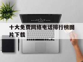 十大免费网络电话排行榜图片下载