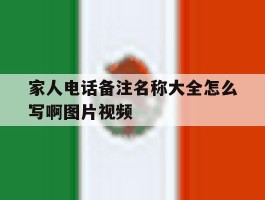 家人电话备注名称大全怎么写啊图片视频的简单介绍