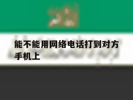 能不能用网络电话打到对方手机上
