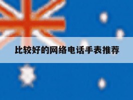 比较好的网络电话手表推荐