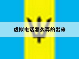 虚拟电话怎么弄的出来