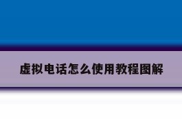 虚拟电话怎么使用教程图解