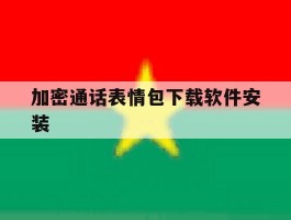 加密通话表情包下载软件安装