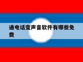 通电话变声音软件有哪些免费