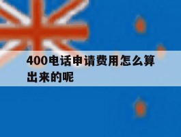 400电话申请费用怎么算出来的呢
