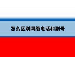 怎么区别网络电话和副号